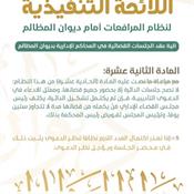 اللائحة التنفيذية لنظام المرافعات الشرعية أمام ديوان المظالم المادة 12.jpg
